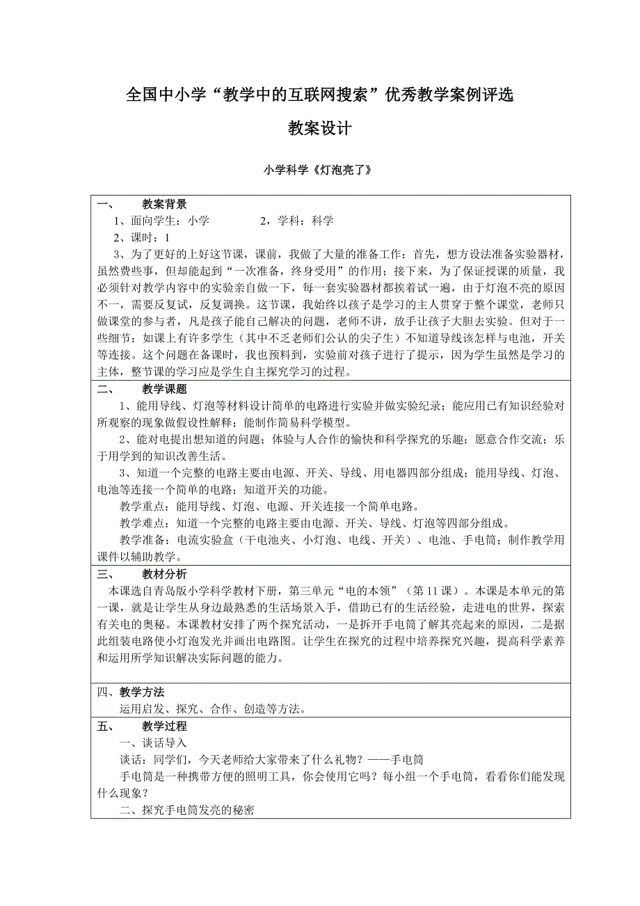 青岛版科学三下《灯泡亮了》互联网搜索教案_第1页