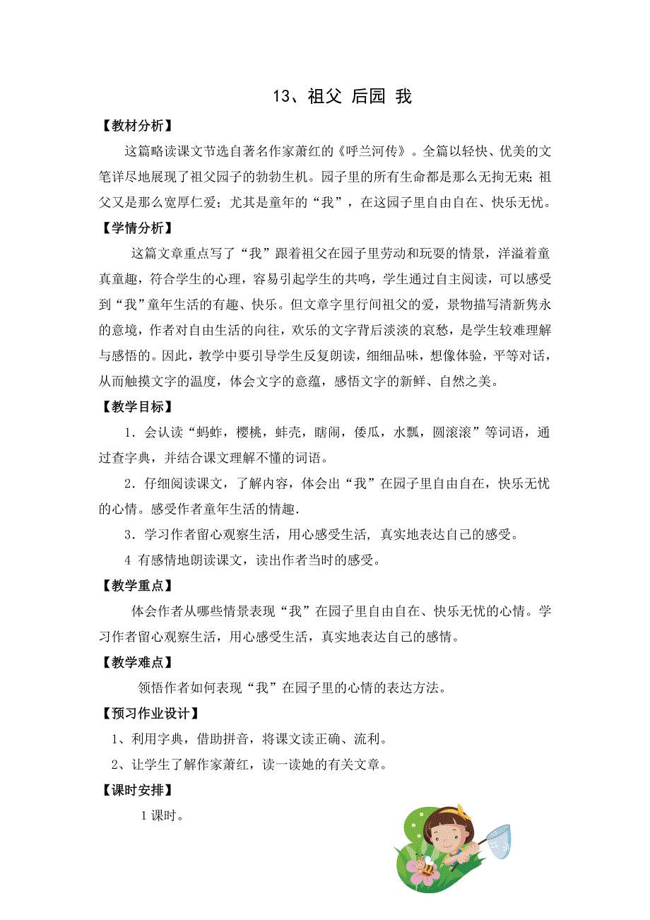 冀教版五年级上册《祖父·后园·我》教学设计_第1页