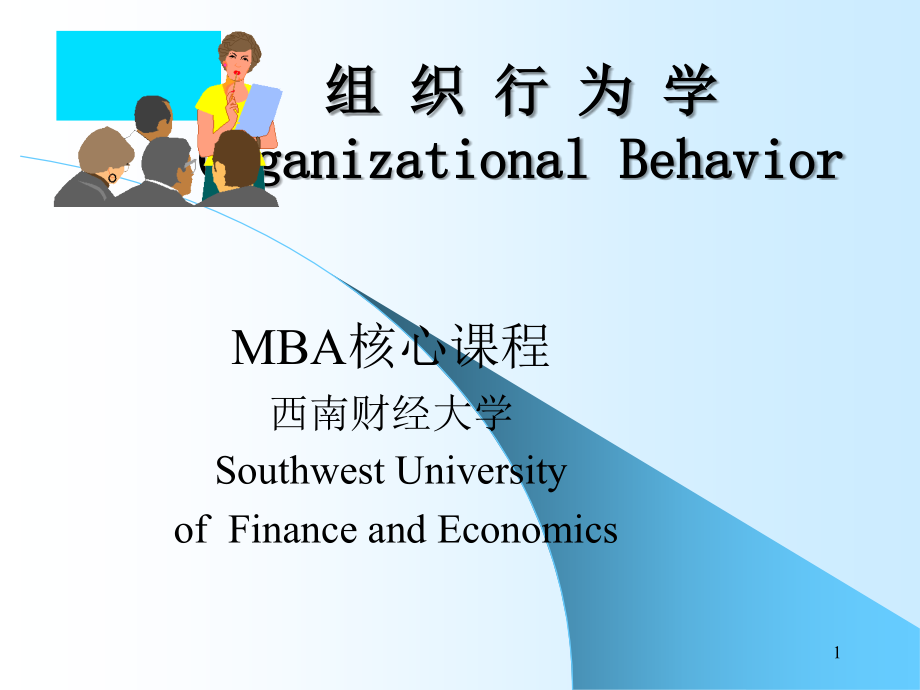 组 织 行 为 学 organizational behavior_第1页