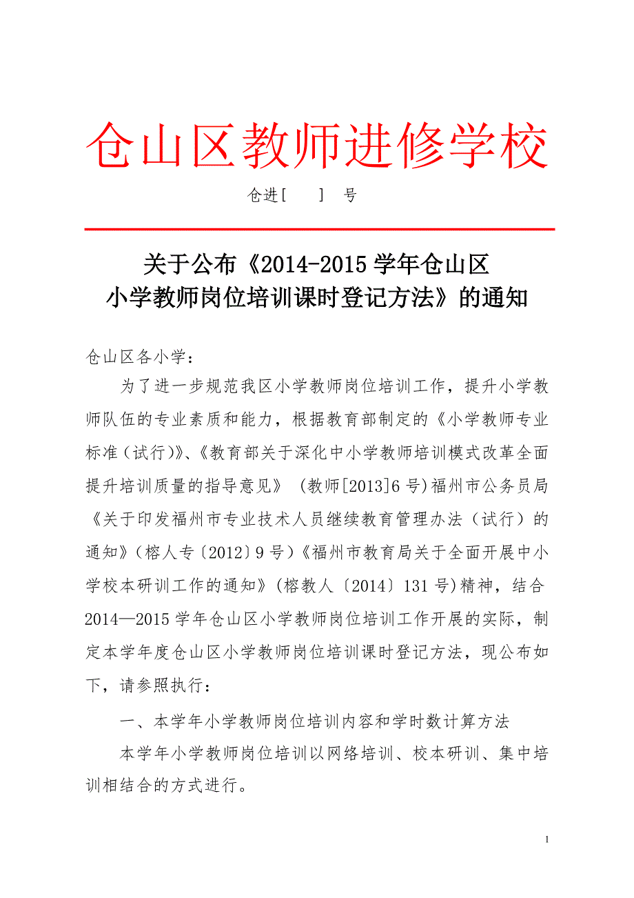 仓山区教师进修学校课时登记草稿_第1页
