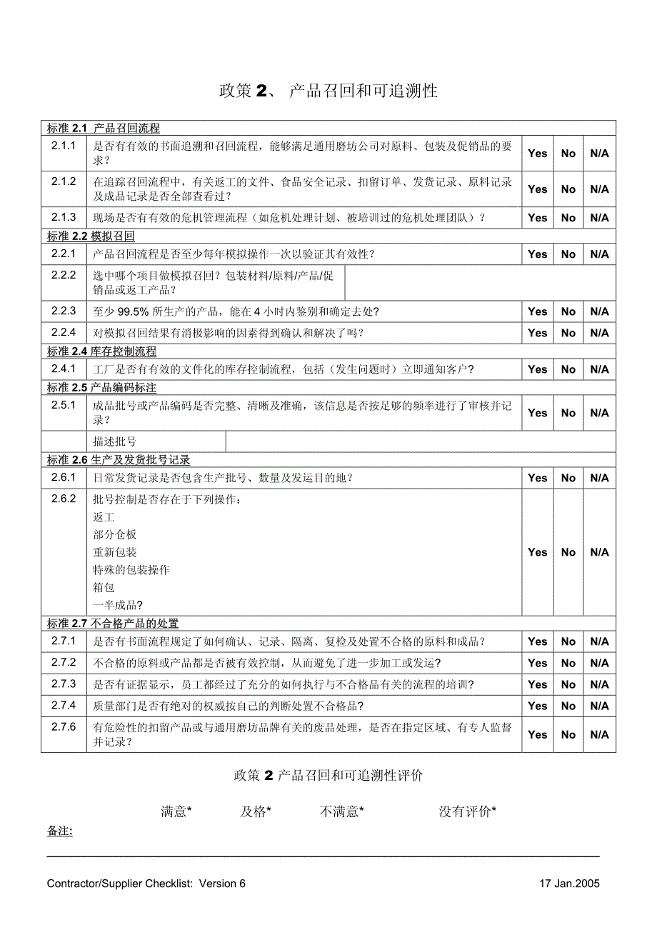 通用磨坊供应商食品安全及法规事务审核表_第4页