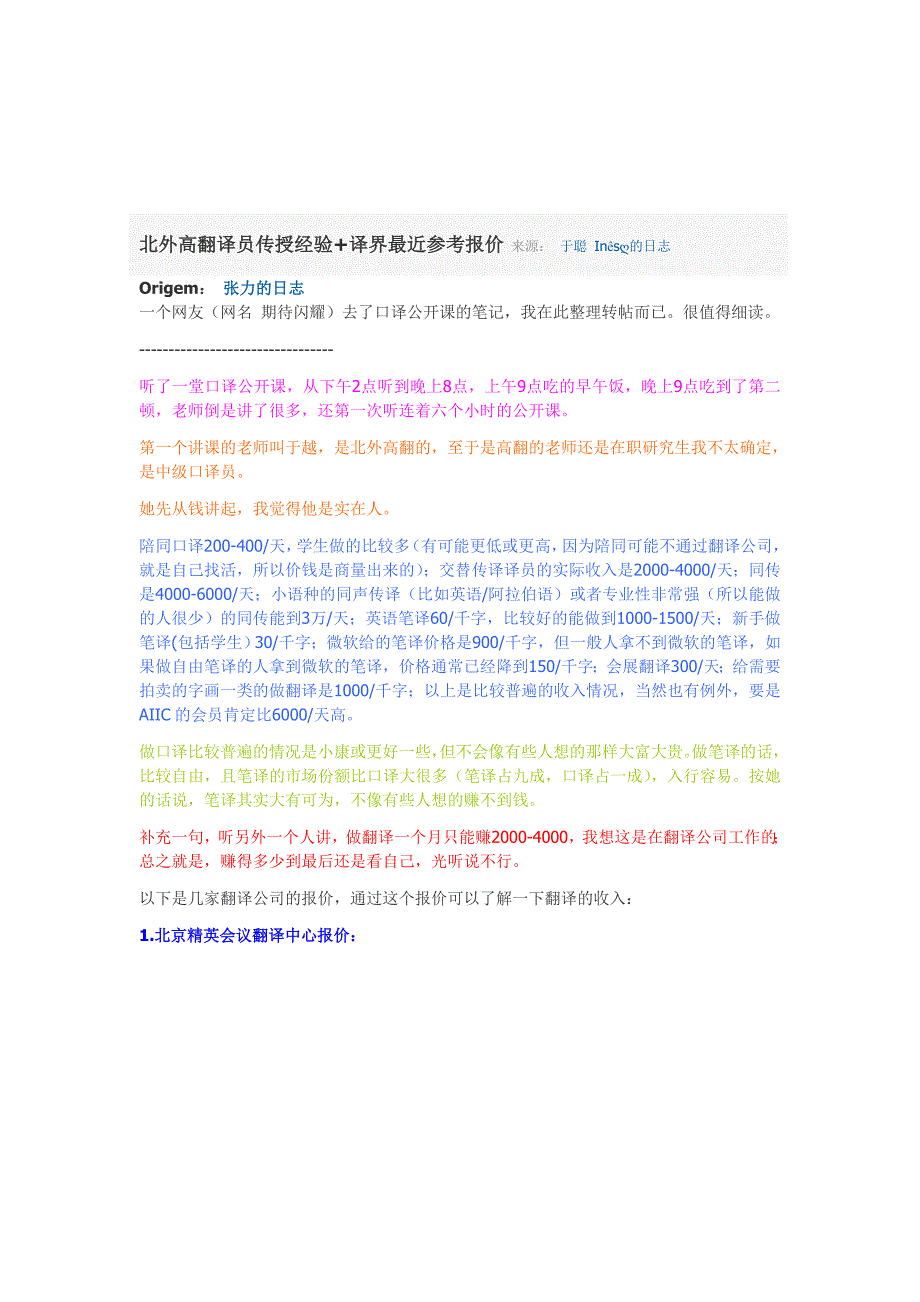 北外高翻译员传授经验+译界最近参考报价_第1页