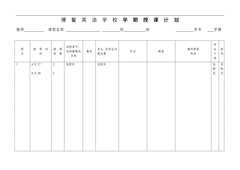 博鳌英语学校学期授课计划0_第1页
