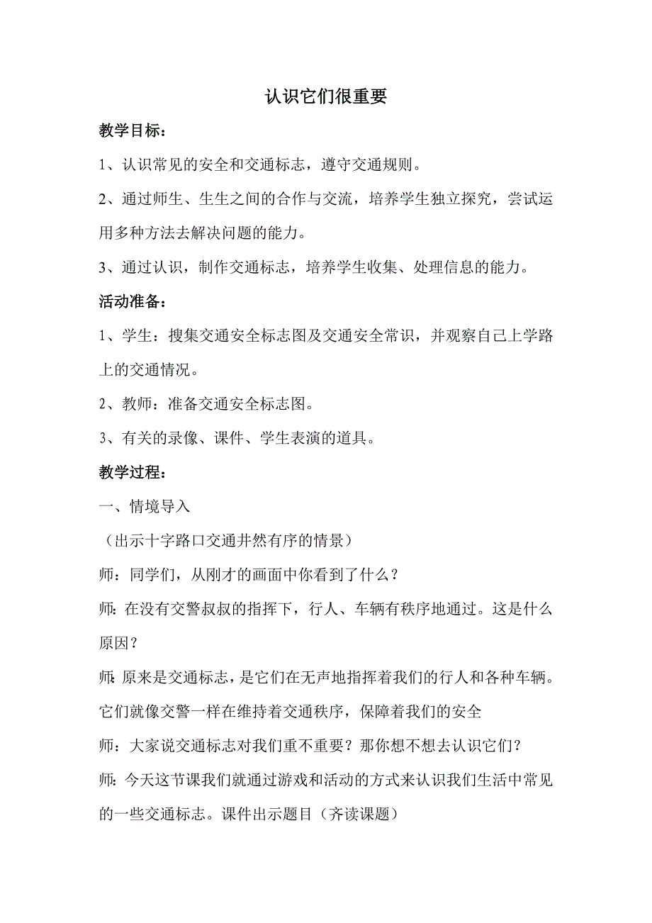 山东人民版思品二下《认识它们很重要》版教案_第1页