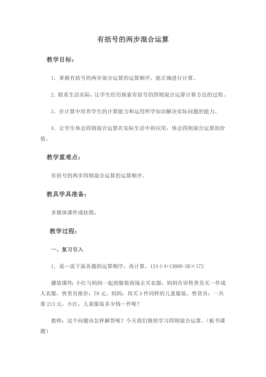 西师大版数学四上《有括号的两步混合运算》教学设计_第1页