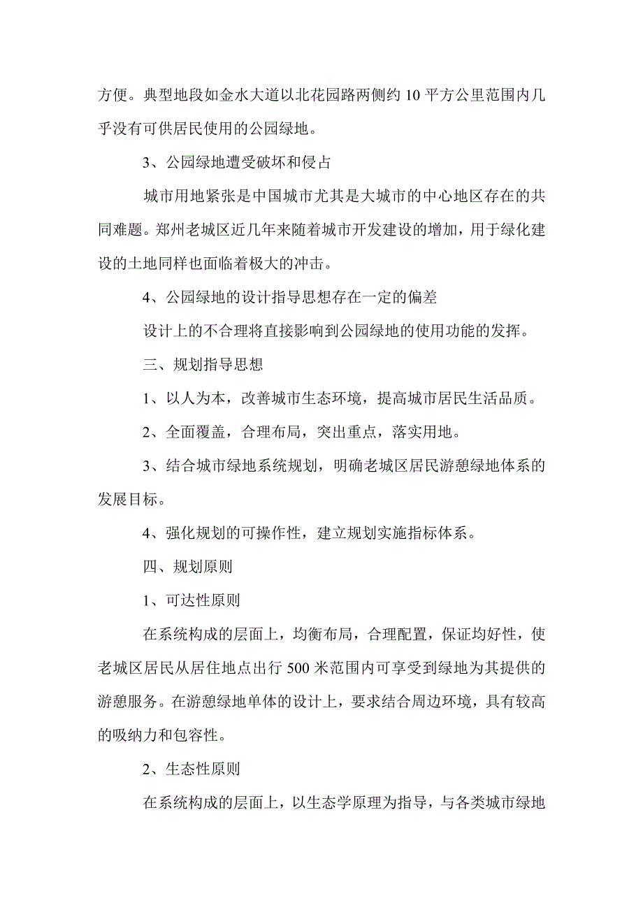 郑州市老城区居民游憩绿地体系规划_第3页