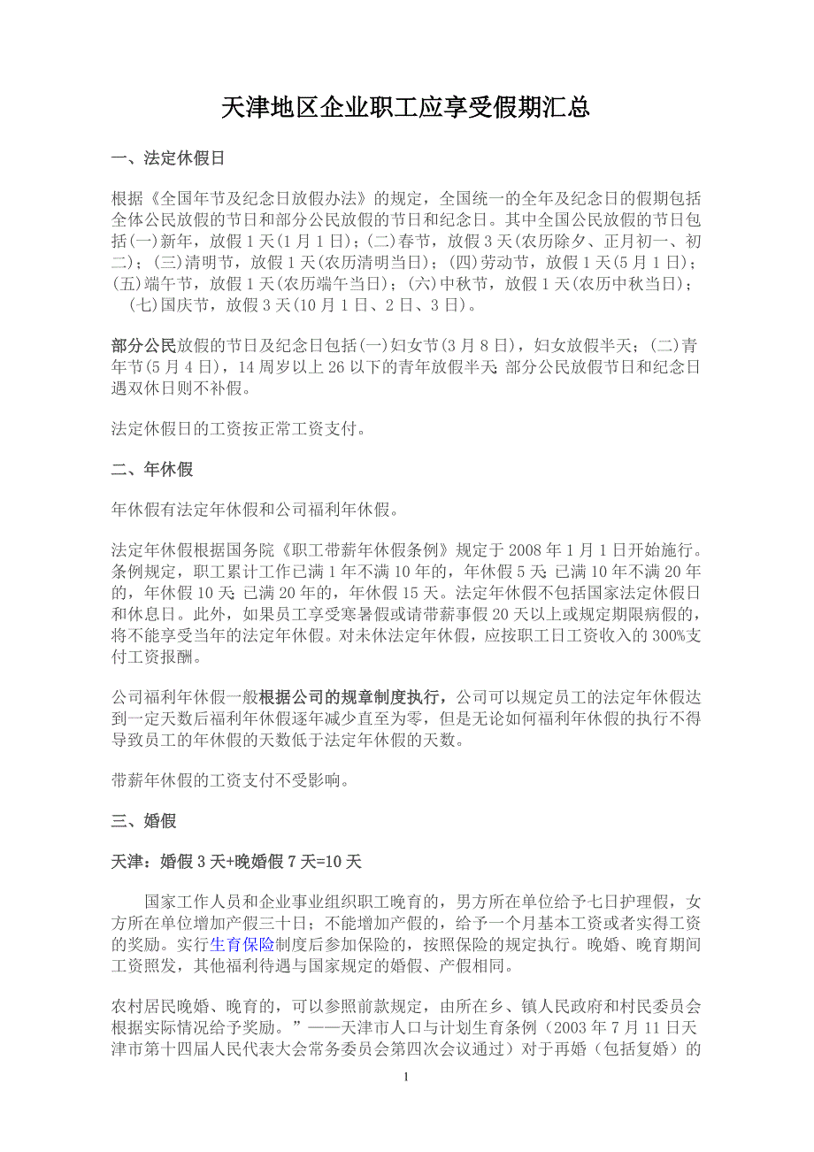 天津地区企业职工应享受假期汇总_第1页