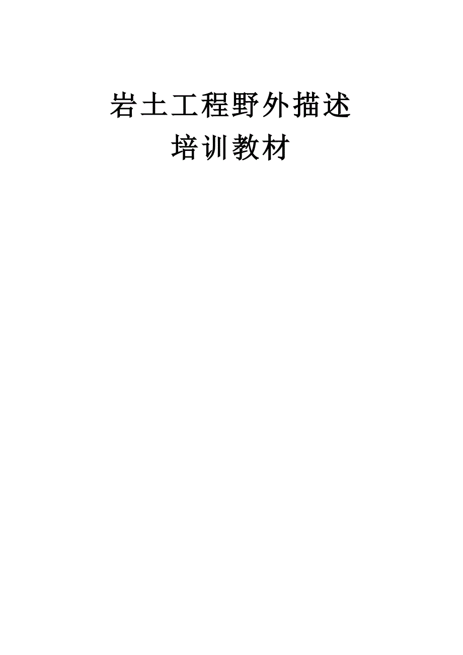 岩土工程野外描述学习材料_第1页