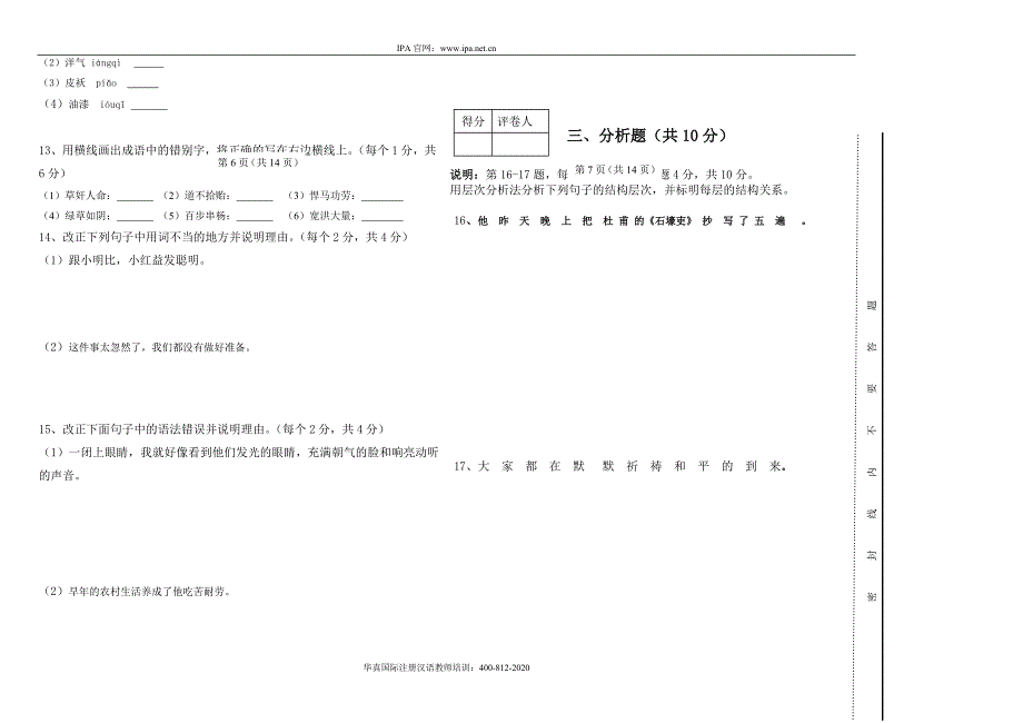 IPA国际注册汉语教师资格证考试基础综合真题_第4页