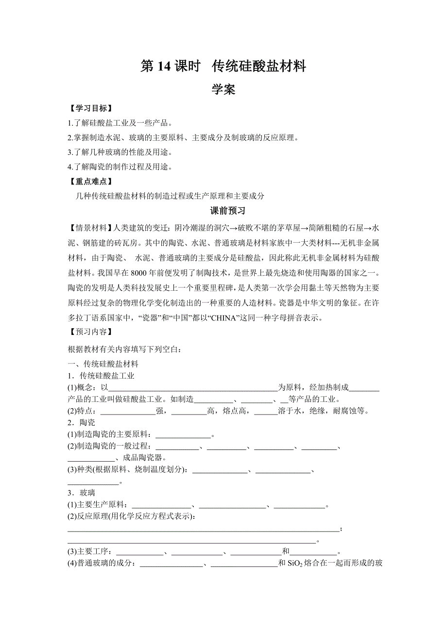 2017人教版高中化学选修2第14课时《传统硅酸盐材料》word导学案_第1页