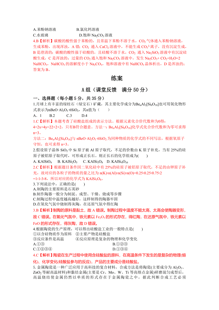 2017人教版高中化学选修2第14课时《传统硅酸盐材料》word导学案_第4页