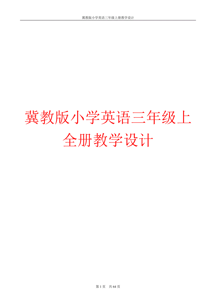 冀教版小学英语三年级上册全册教学设计精编_第1页