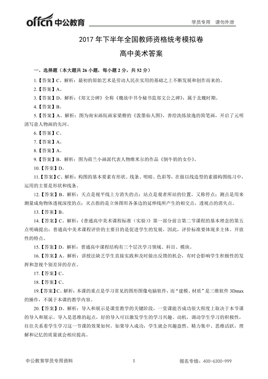 下半全国教师资格统考模拟卷高中美术答案_第1页