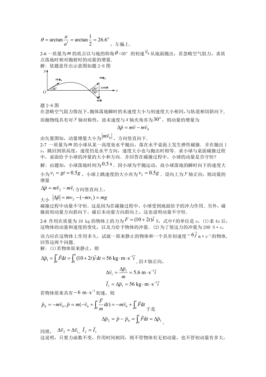 大学物理课后习题答案(第二章) 北京邮电大学出版社_第4页