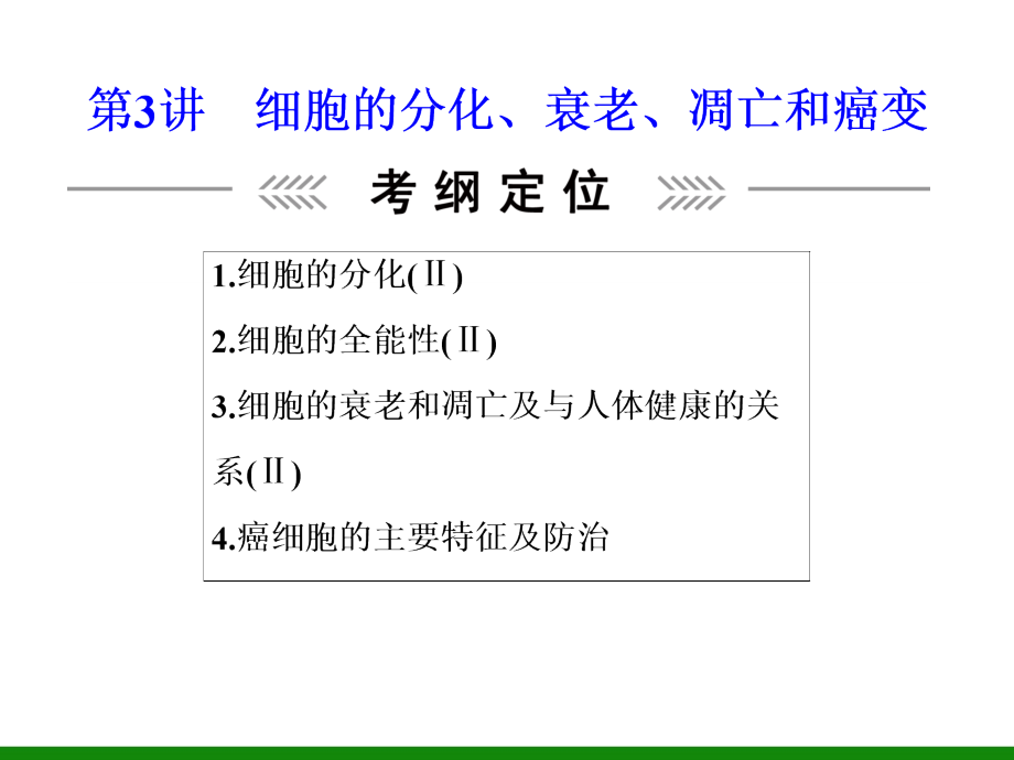 必修1-第4单元-第3讲 细胞的分化、衰老、凋亡和癌变 《新坐标》高中生物配套ppt课件_第1页