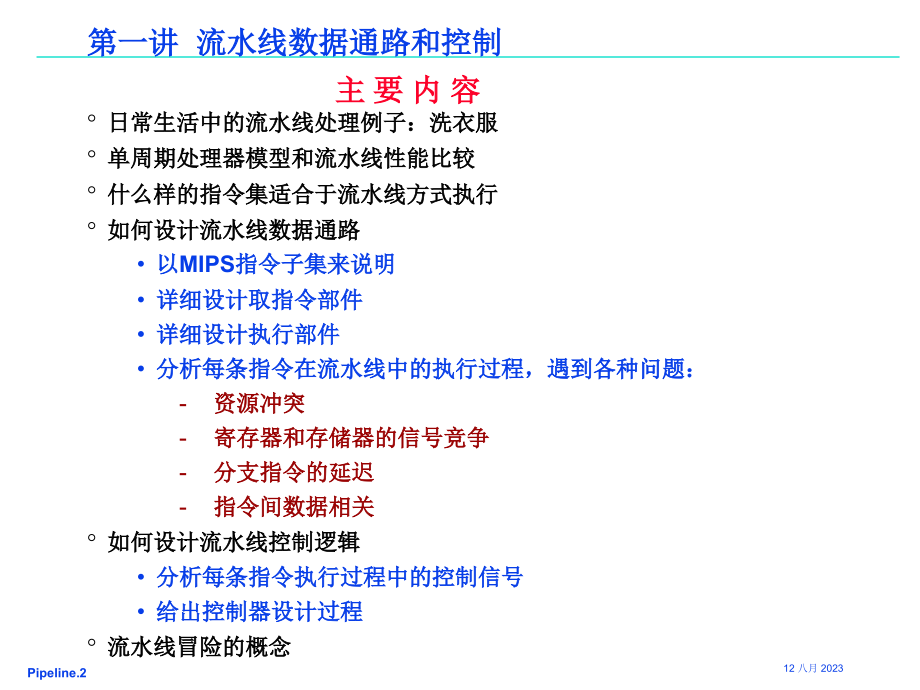 计算机原理  第七章 指令流水线_第2页