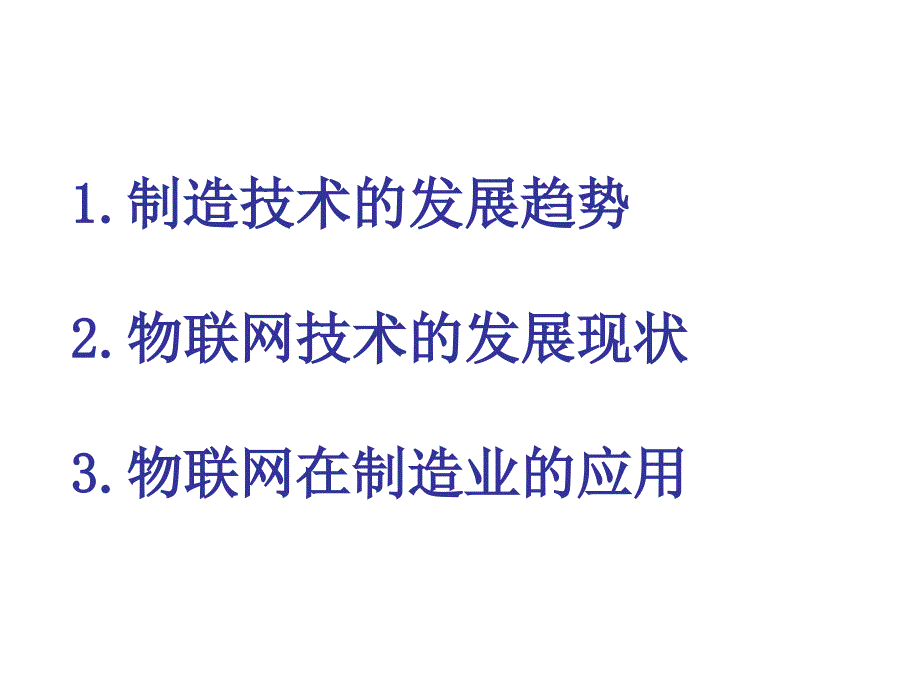 物联网技术及其在制造领域中的应用_第2页