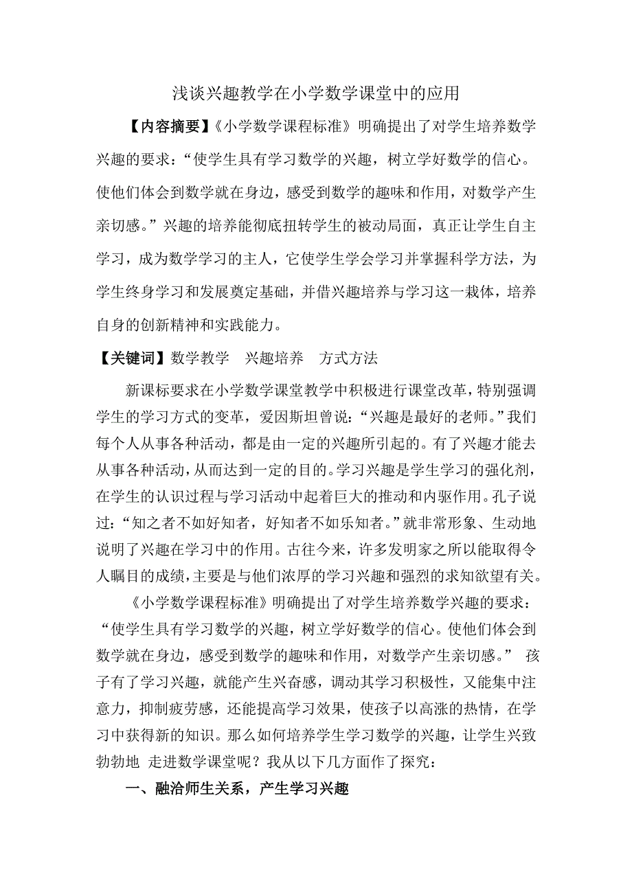 电教论文《浅谈兴趣教学在小学数学课堂中的应用》_第1页