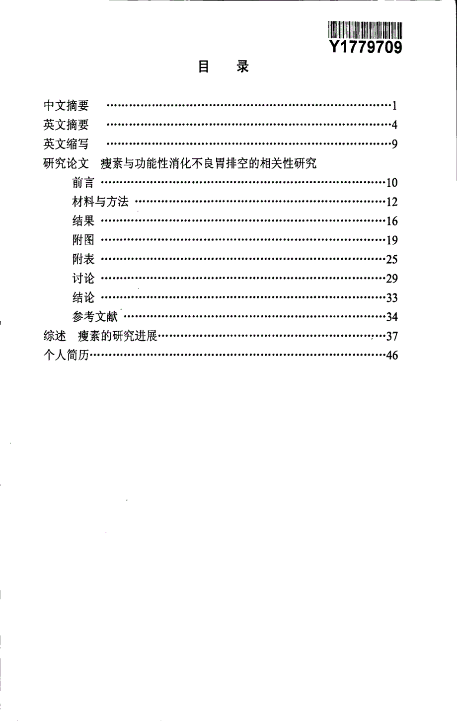 瘦素与功能性消化不良胃排空的相关性研究_第1页