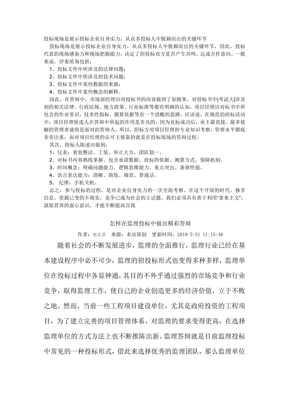 投标现场是展示投标企业自身实力_第1页