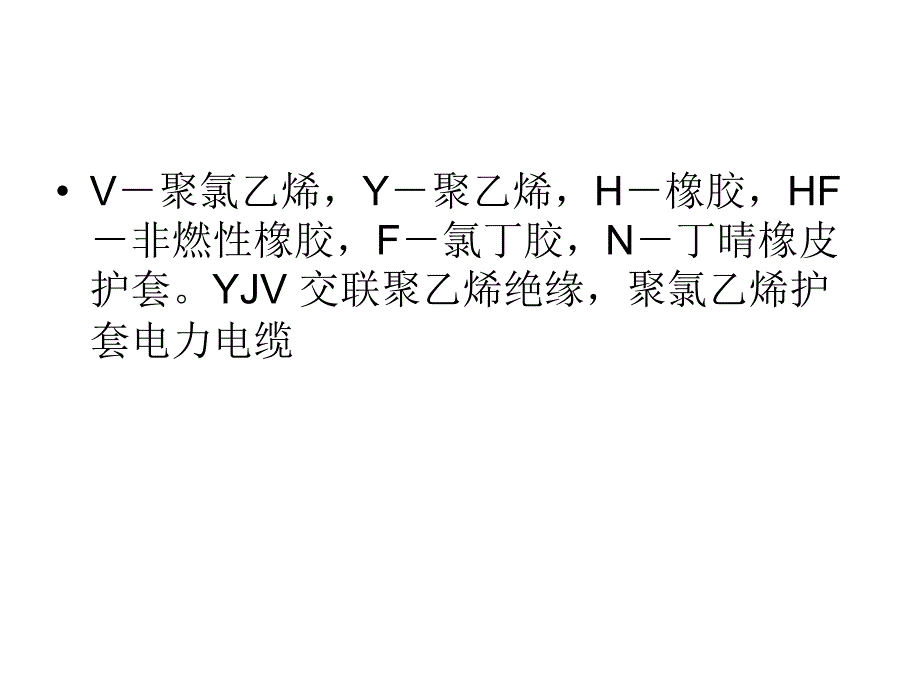 电线电缆最基本的代号含义_第4页