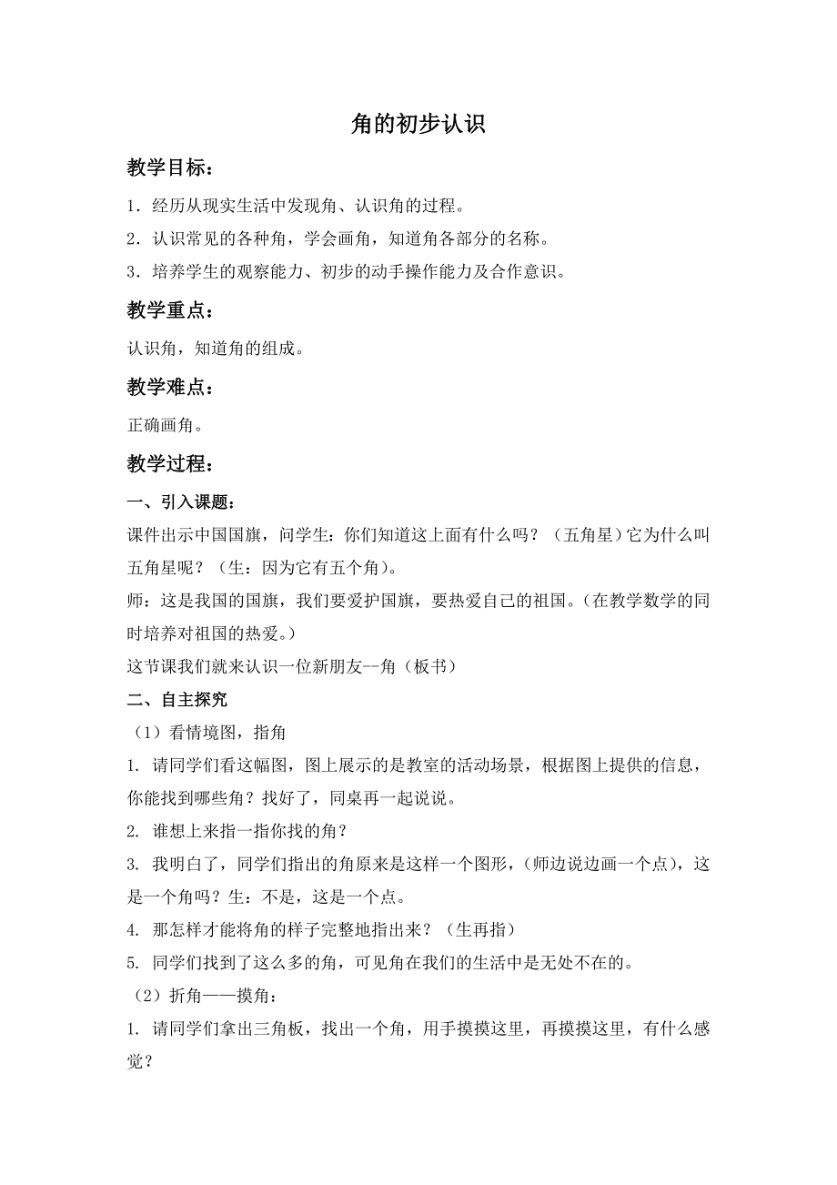 青岛版数学二上《角的初步认识》教学设计2_第1页