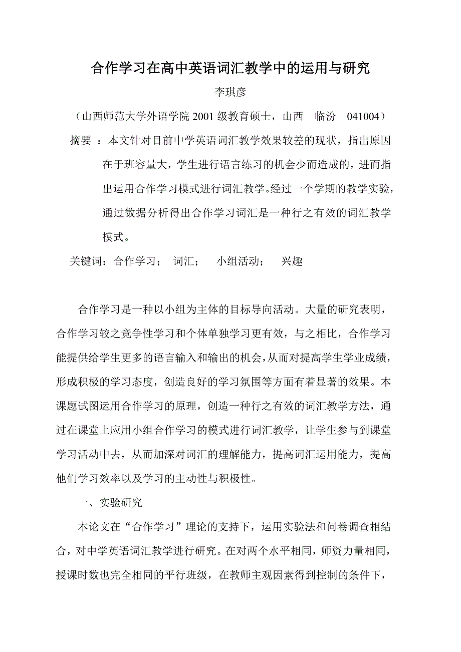 合作学习在高中英语词汇教学中的运用与研究_第1页