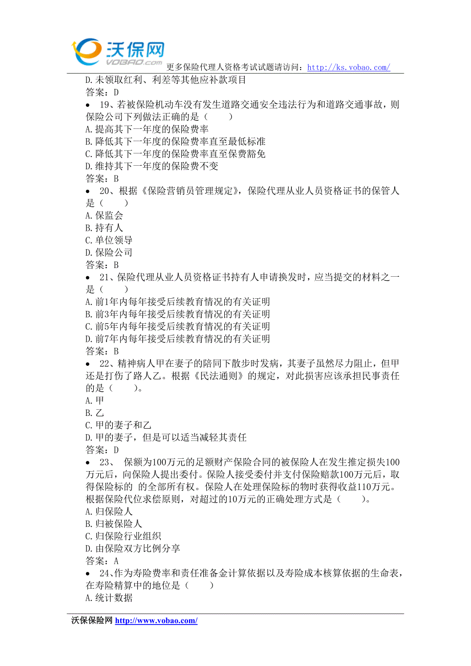 保险从业资格考试试题()_第4页