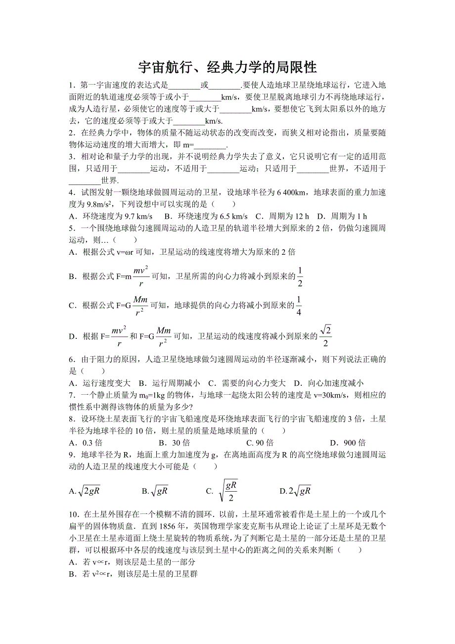 高一物理_宇宙航行、经典力学的局限性_习题、答案_第1页