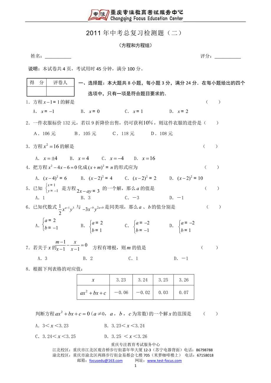 中考总复习检测题二 方程与方程组_第1页