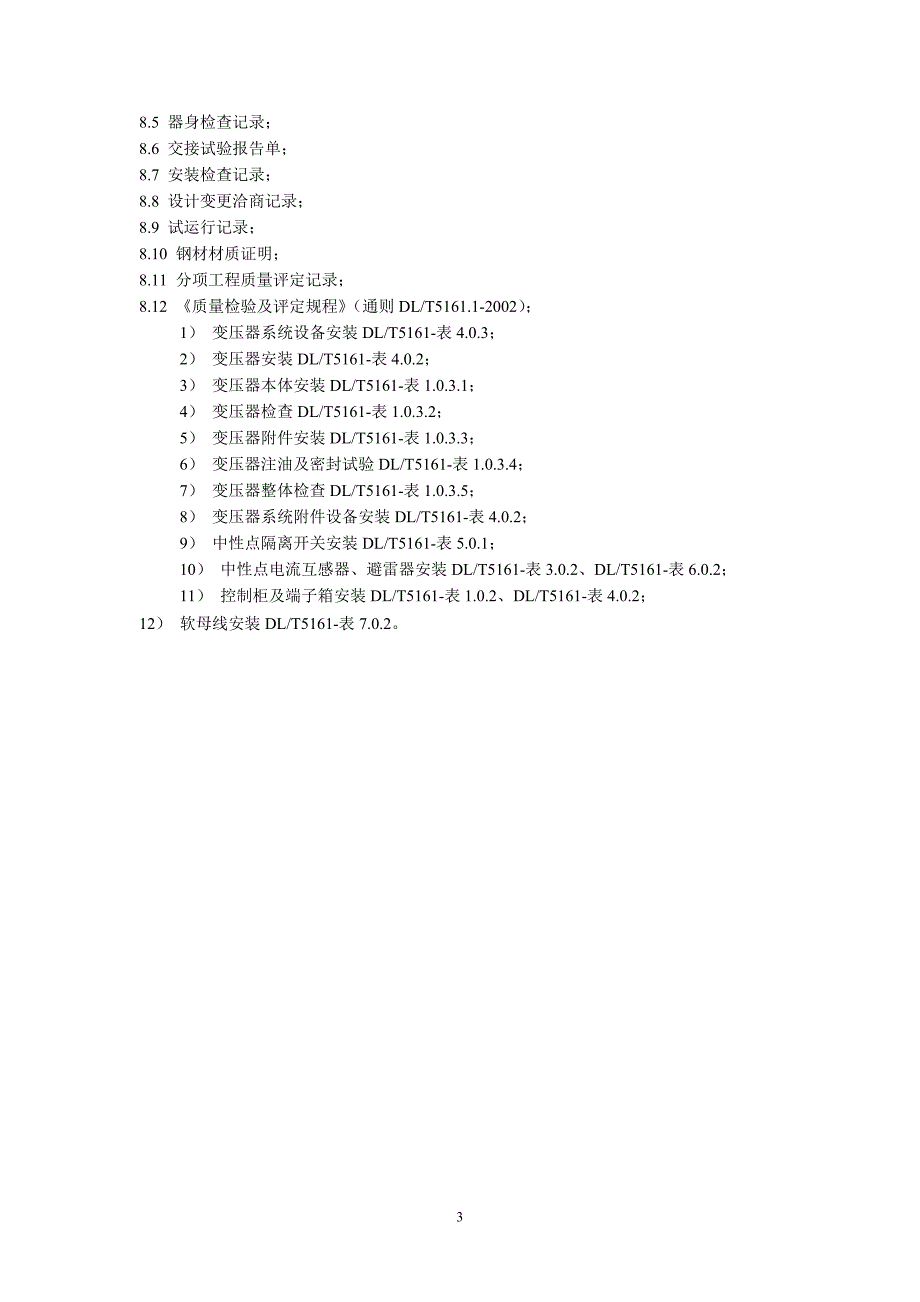 变压器安装质量保证措施_第3页