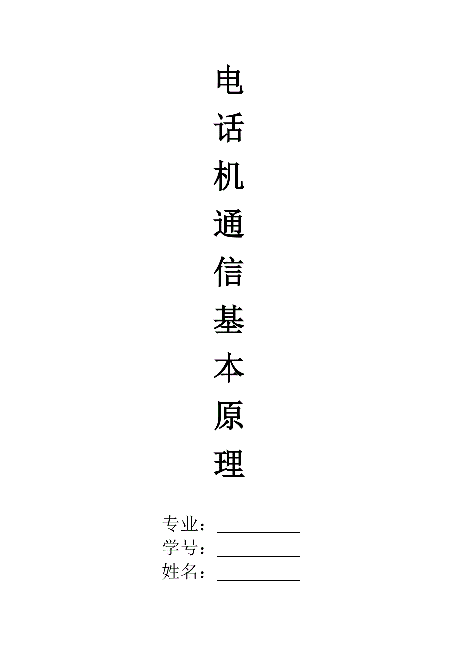 电话机通信基本原理_第1页