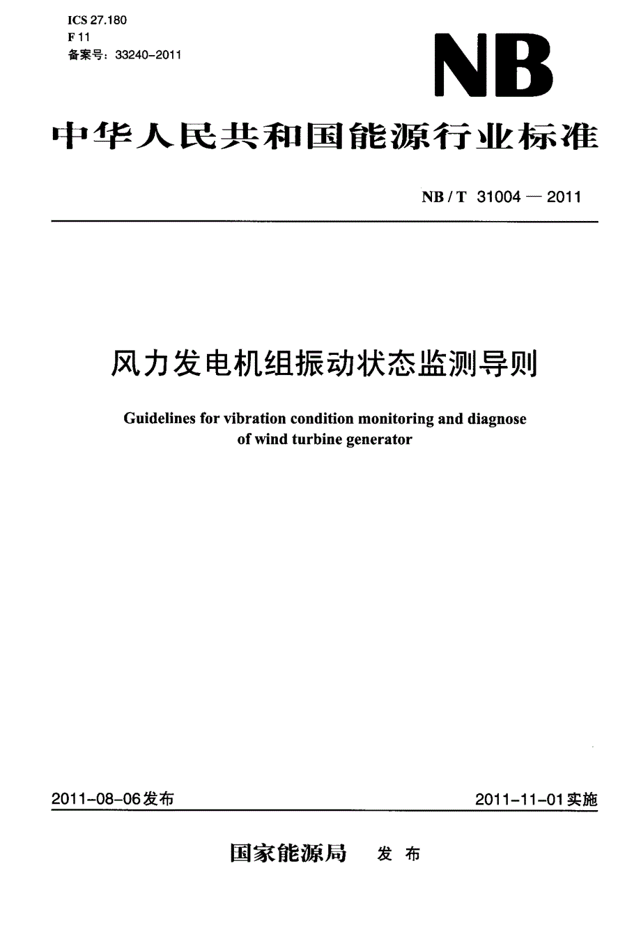 风力发电机组振动状态监测导则_第1页