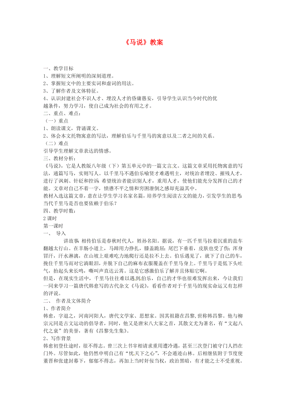 2017年人教版八年级语文下册《马说》教案之一_第1页