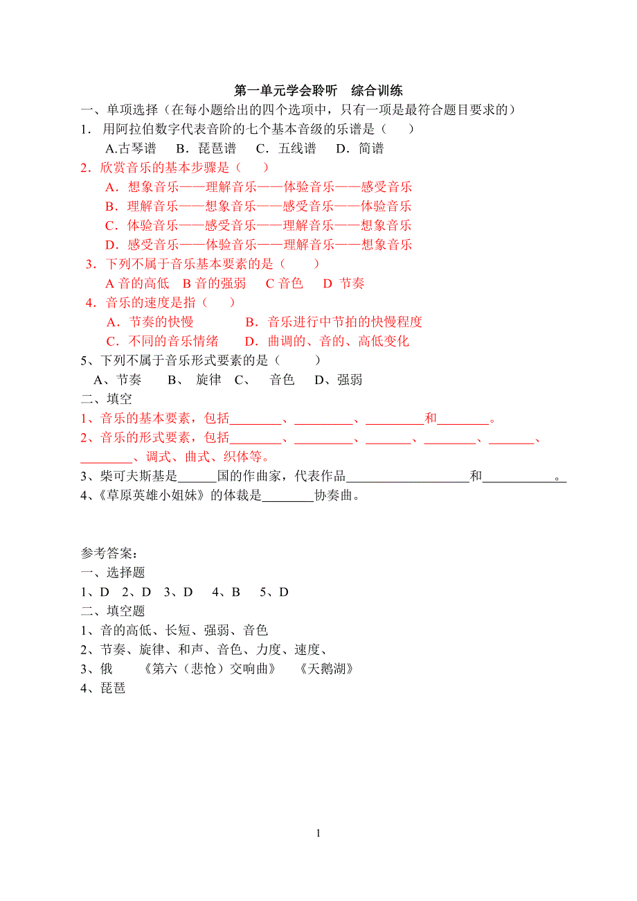 高中人教1-3单元音乐综合题_第1页