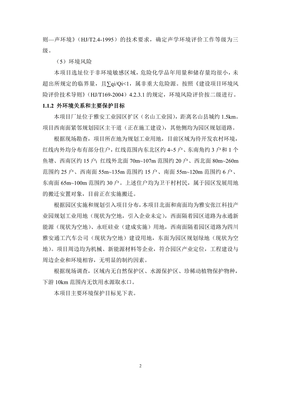 大功率锂离子动力电池产业化项目环境影响报告书_第4页