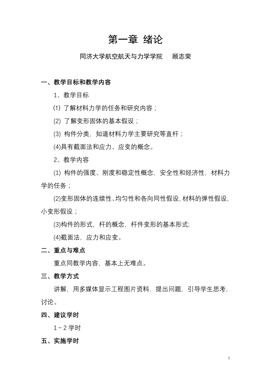 第一章绪论第二章受轴向拉伸（讲稿）_第1页