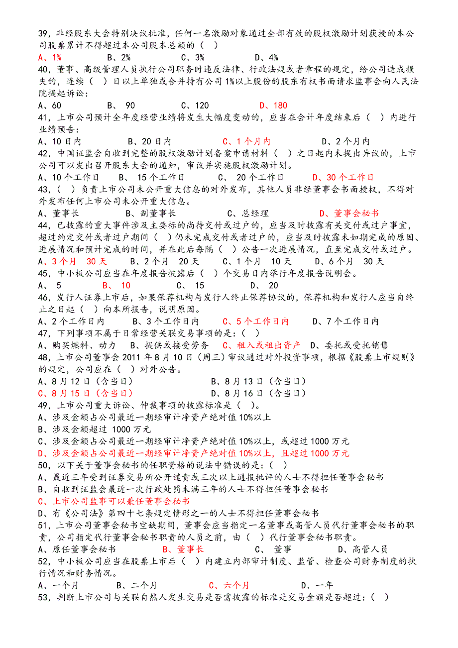 深交所第19期董秘培训考试题_第4页