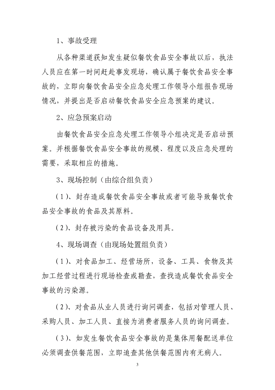 市局重大食品安全应急预案222_第3页