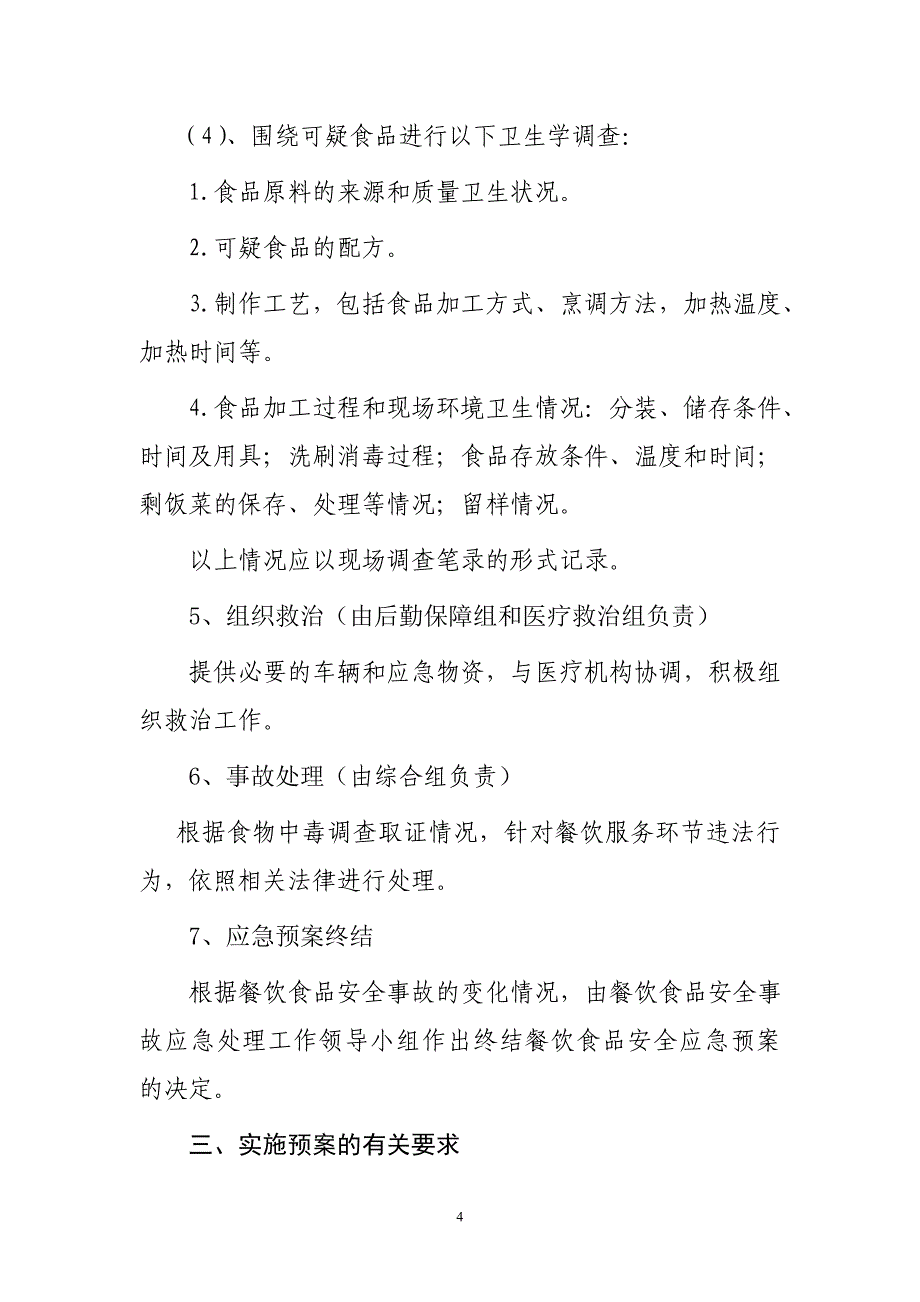 市局重大食品安全应急预案222_第4页