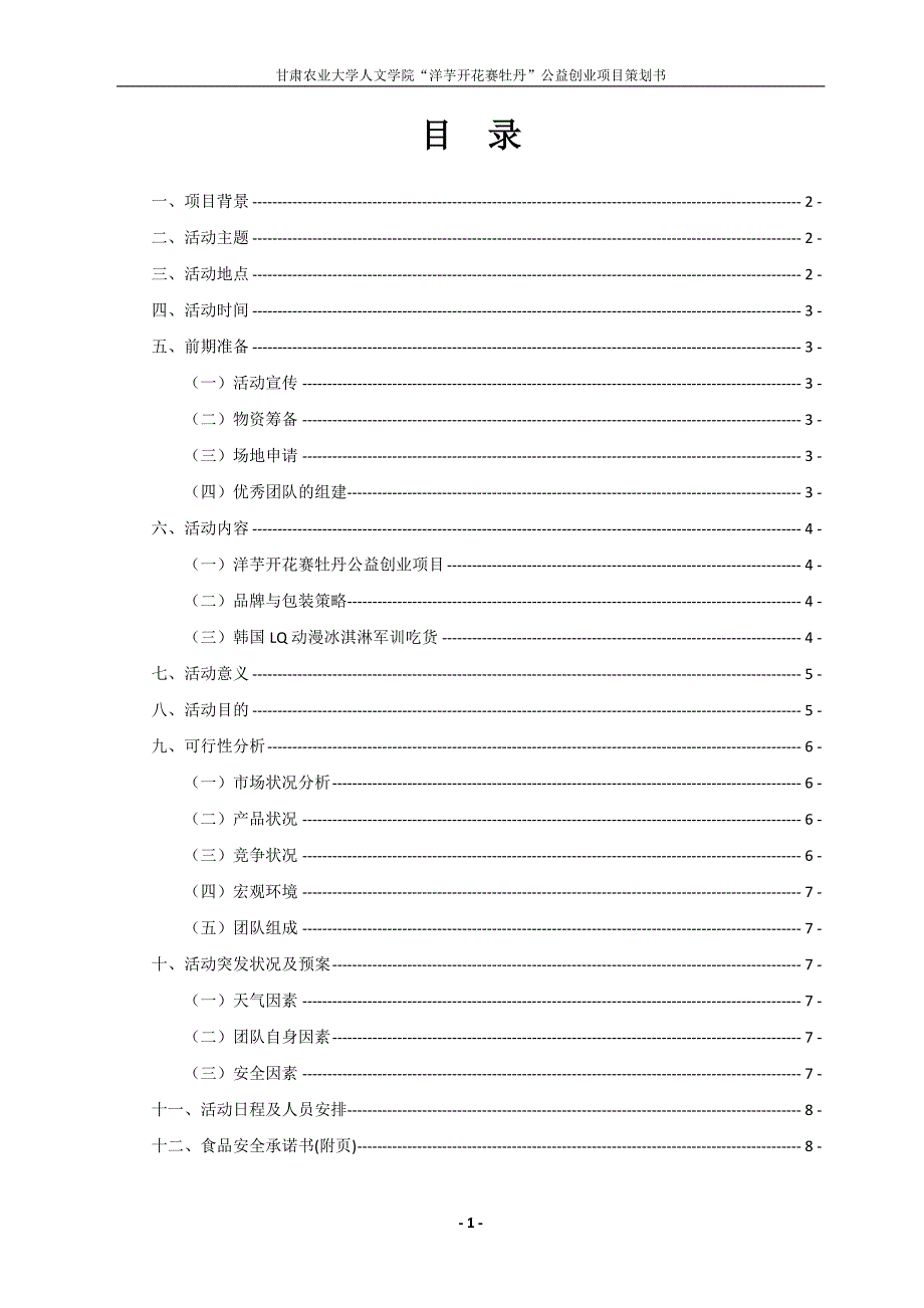 【精品文档】洋芋开花赛牡丹团队公益创业活动策划书_第2页