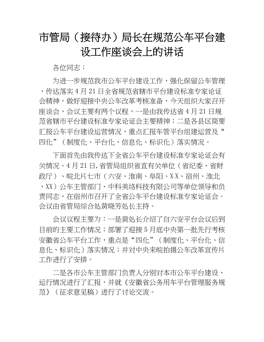 市局（接待办）局长在规范公车平台建设工作座谈会上的讲话.docx_第1页