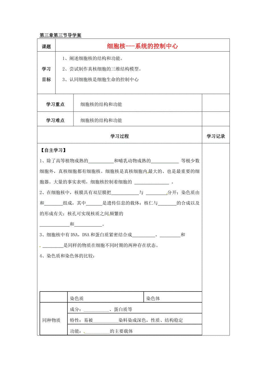 2017人教版高中生物必修1第3章 3节《细胞核-系统的控制中心》word导学案_第1页