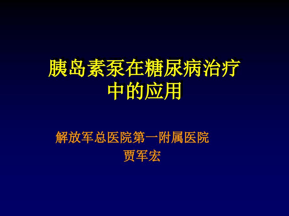 贾军宏 胰岛素泵与糖尿病治疗2_第1页