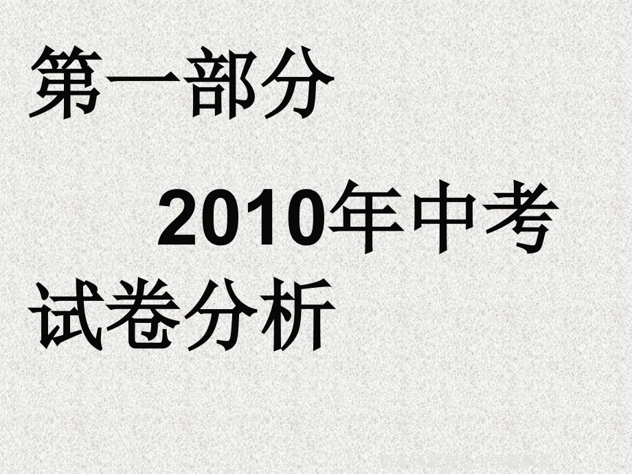 中考试卷分析及预测化学_第2页