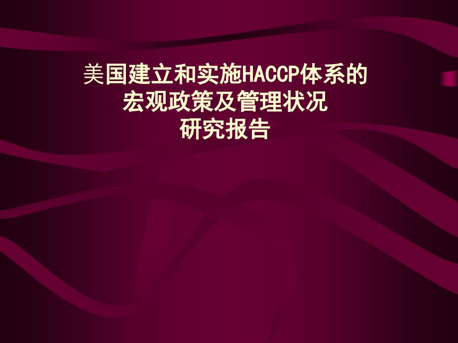 美国建立和实施HACCP体系的宏观政策及管理状况研究报告_第1页