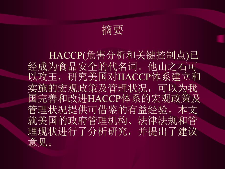 美国建立和实施HACCP体系的宏观政策及管理状况研究报告_第2页