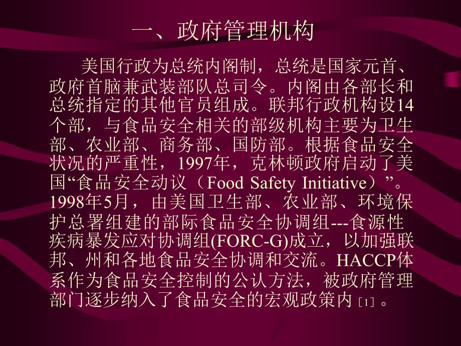 美国建立和实施HACCP体系的宏观政策及管理状况研究报告_第4页