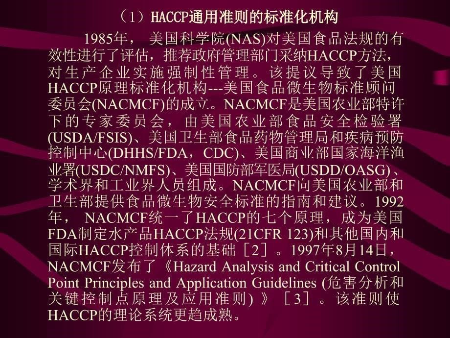 美国建立和实施HACCP体系的宏观政策及管理状况研究报告_第5页