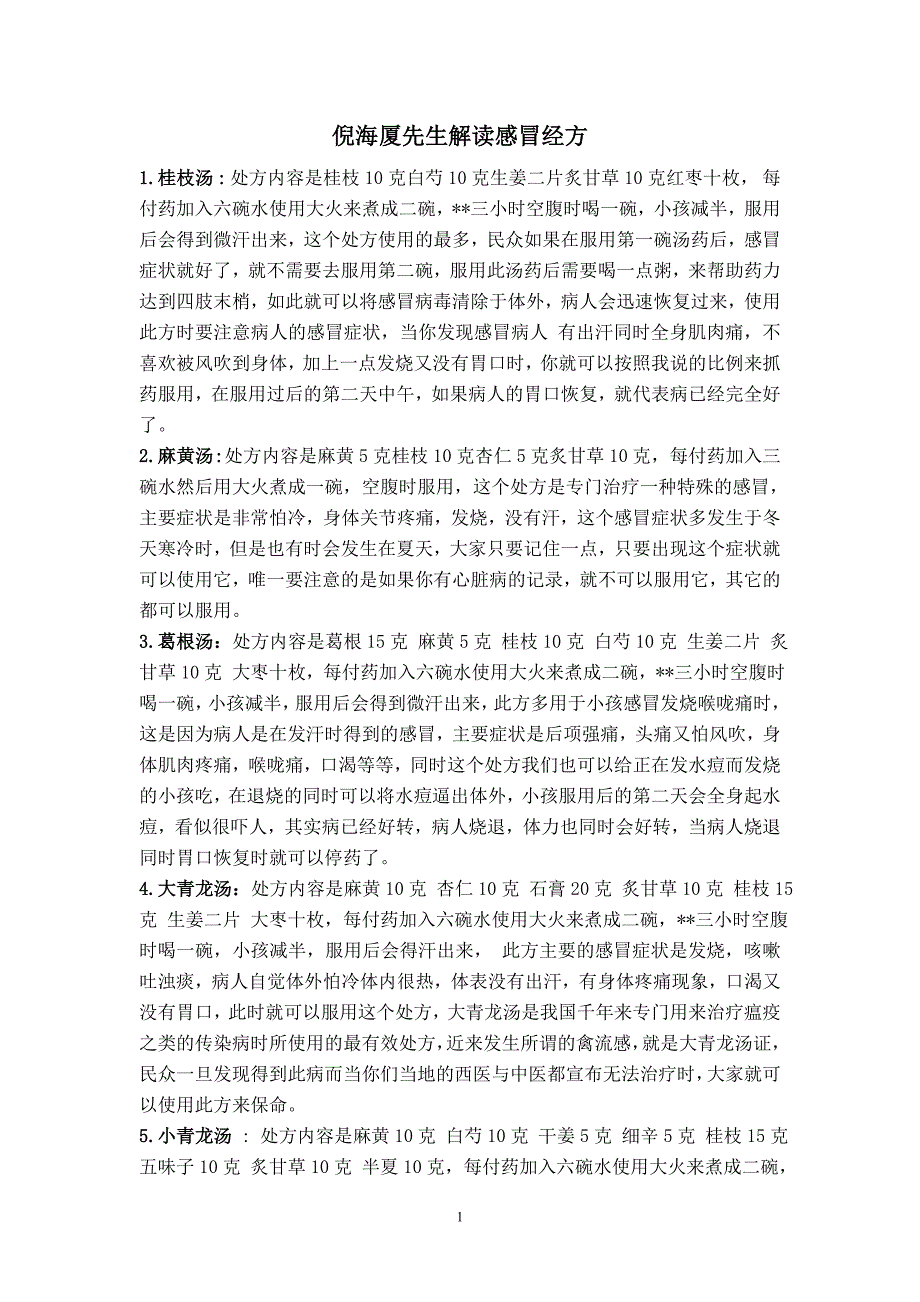 倪海厦先生解读感冒经方_第1页